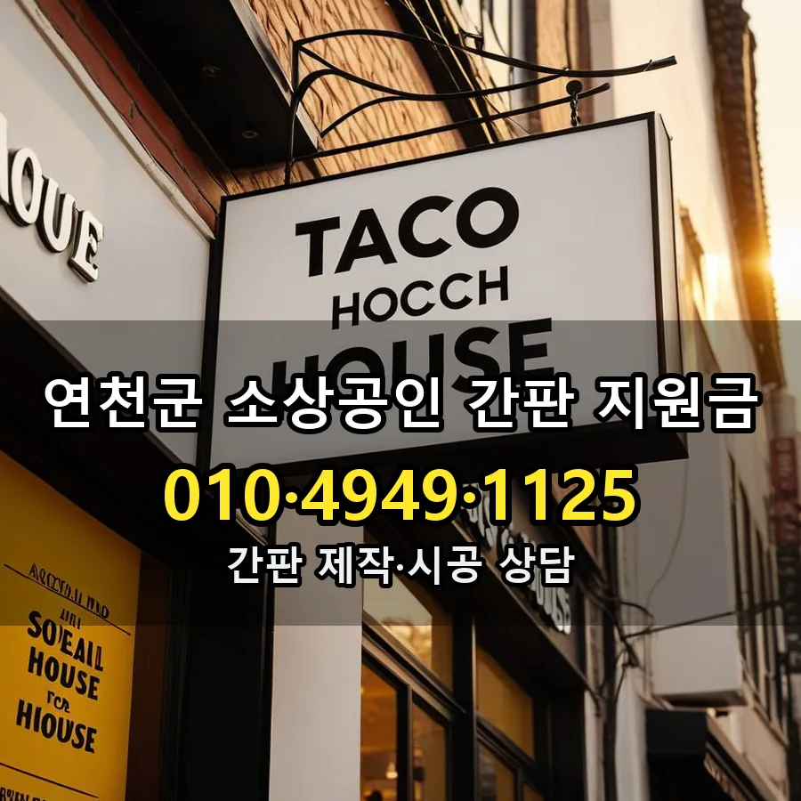 소상공인 간판 지원금 제작·시공 모습